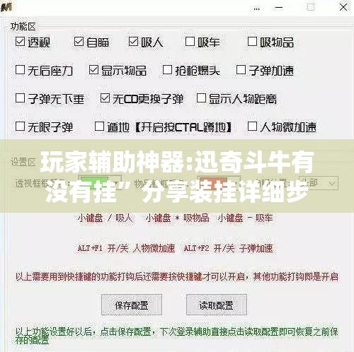 玩家辅助神器:迅奇斗牛有没有挂	”分享装挂详细步骤
