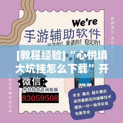 [教程经验]“心悦填大坑挂怎么下载”开挂(透视)辅助神器