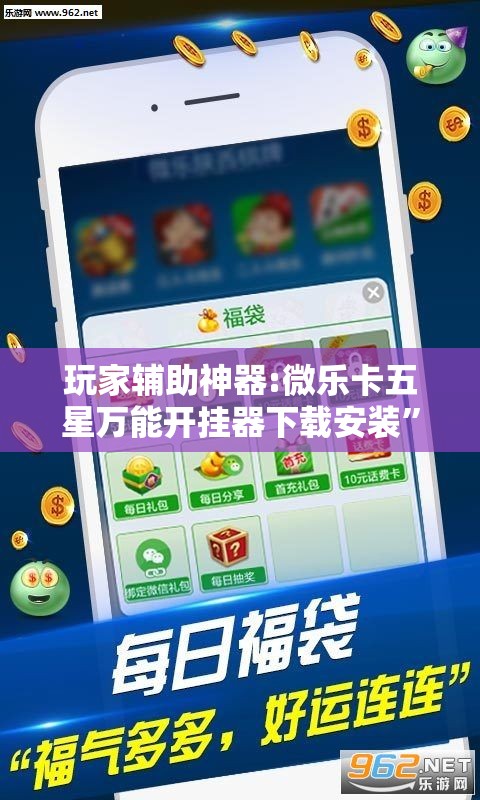 玩家辅助神器:微乐卡五星万能开挂器下载安装	”分享装挂详细步骤