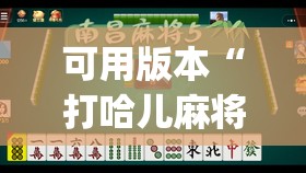 可用版本“打哈儿麻将微信小程序有挂吗”开挂(透视)辅助教程