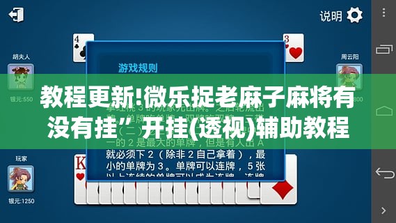 教程更新!微乐捉老麻子麻将有没有挂”开挂(透视)辅助教程