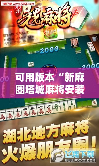 可用版本“新麻圈塔城麻将安装教程!辅助神器插件下载 可用版本“新麻圈塔城麻将安装教程!辅助神器插件下载