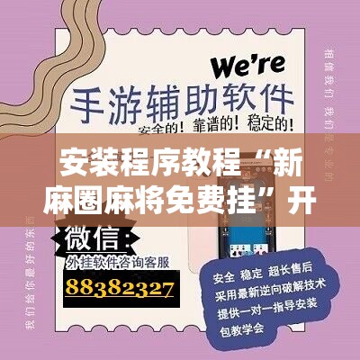安装程序教程“新麻圈麻将免费挂”开挂辅助脚本+详细开挂安装教程