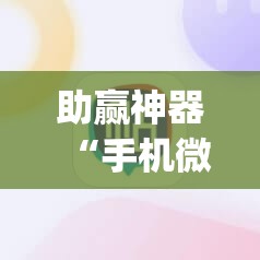 助赢神器“手机微乐麻将可以开挂吗?”开挂(透视)辅助教程