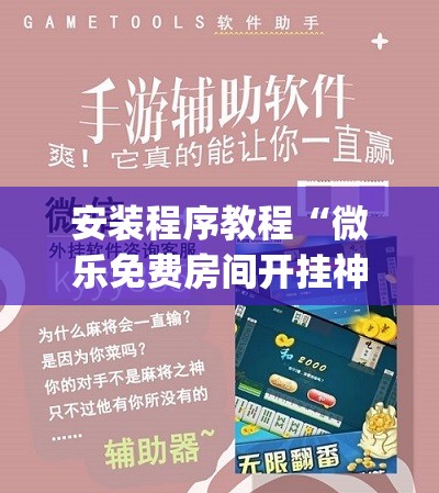 安装程序教程“微乐免费房间开挂神器”(透视挂)辅助透视教程