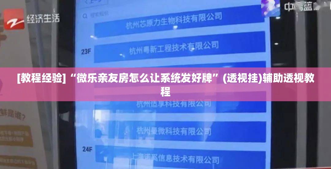 [教程经验]“微乐亲友房怎么让系统发好牌”(透视挂)辅助透视教程