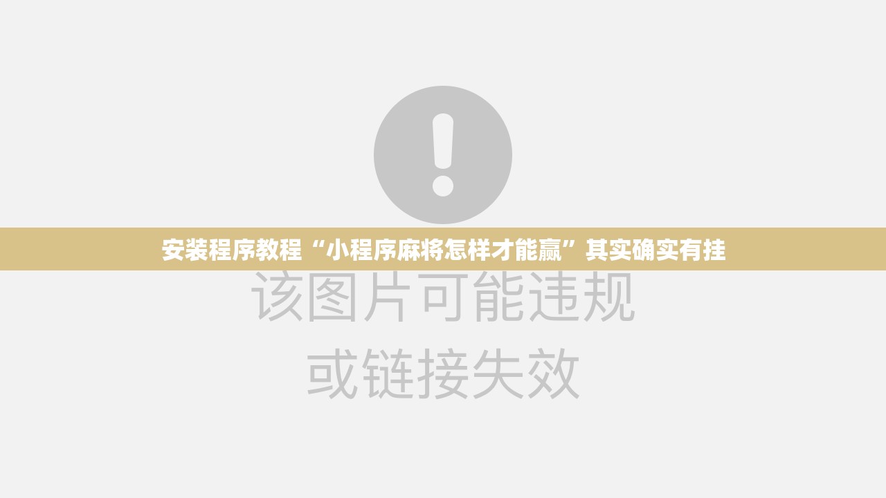 安装程序教程“小程序麻将怎样才能赢	”其实确实有挂