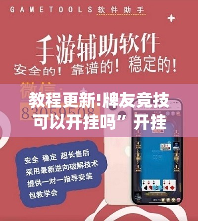 教程更新!牌友竞技可以开挂吗”开挂(透视)辅助神器