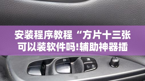 安装程序教程“方片十三张可以装软件吗!辅助神器插件下载 安装程序教程“方片十三张可以装软件吗!辅助神器插件下载