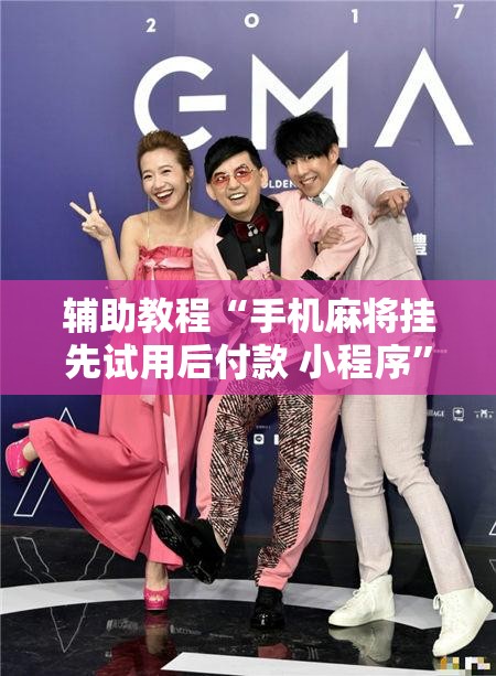 辅助教程“手机麻将挂先试用后付款 小程序”开挂辅助脚本+详细开挂安装教程
