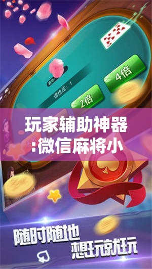 玩家辅助神器:微信麻将小程序必赢神器免费	”其实确实有挂
