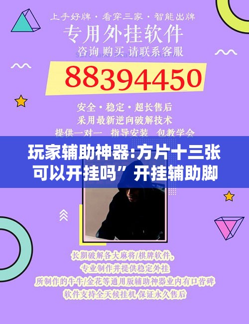 玩家辅助神器:方片十三张可以开挂吗	”开挂辅助脚本+详细开挂安装教程