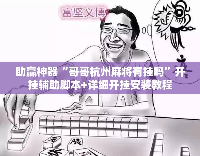 助赢神器“哥哥杭州麻将有挂吗”开挂辅助脚本+详细开挂安装教程