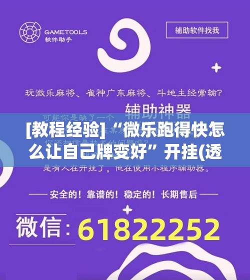 [教程经验]“微乐跑得快怎么让自己牌变好	”开挂(透视)辅助神器