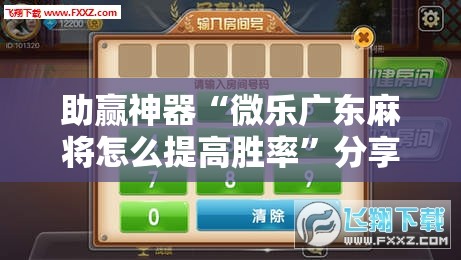 助赢神器“微乐广东麻将怎么提高胜率	”分享装挂详细步骤