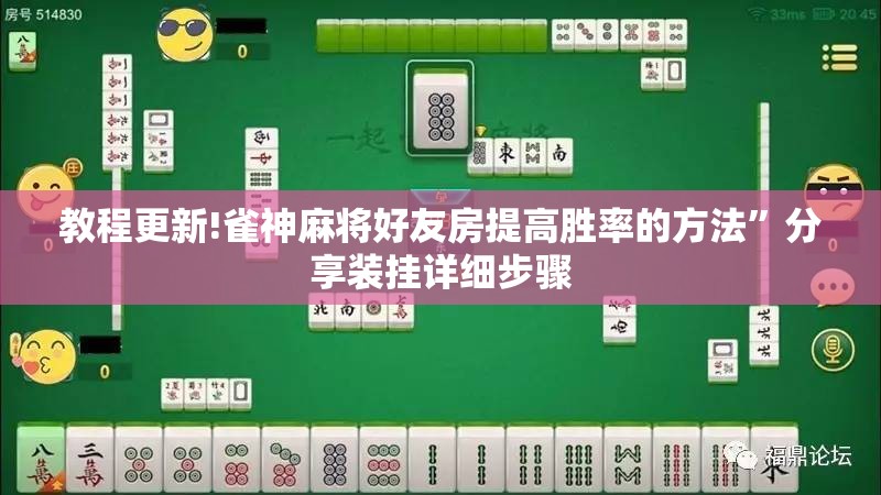 教程更新!雀神麻将好友房提高胜率的方法”分享装挂详细步骤
