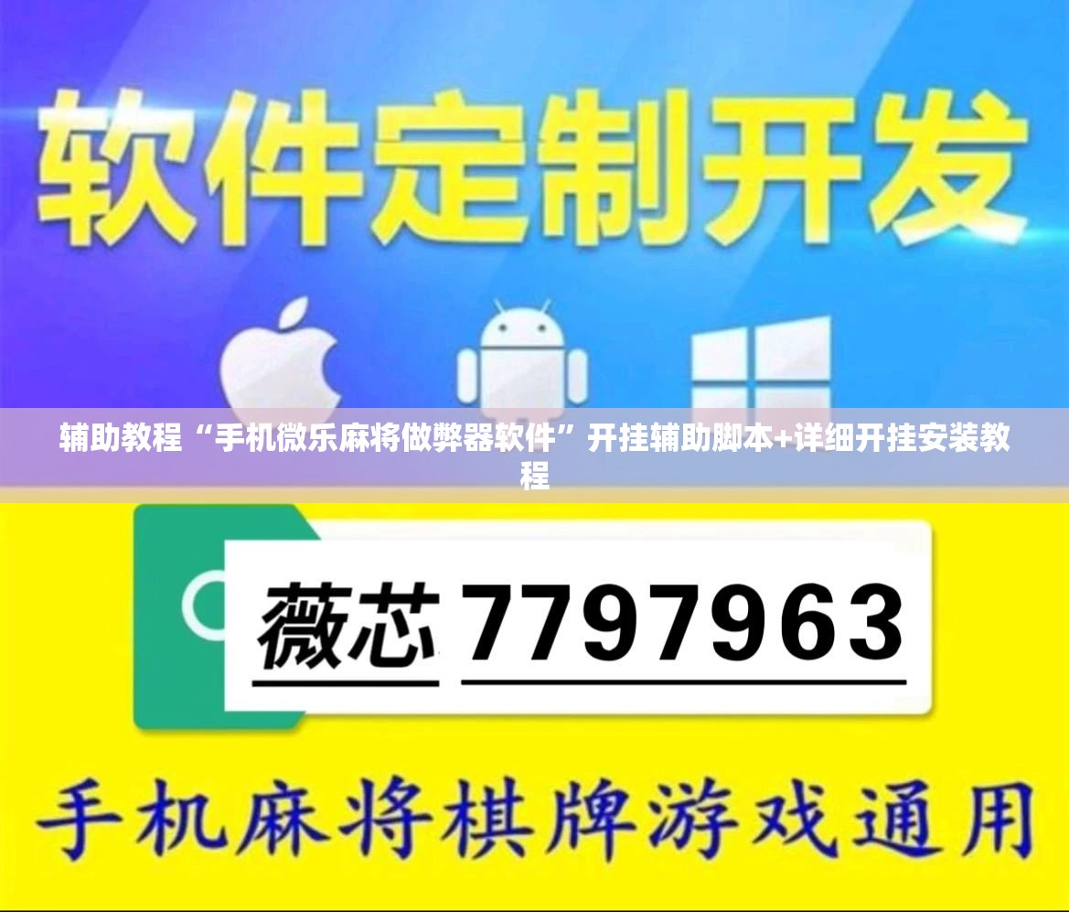 辅助教程“手机微乐麻将做弊器软件”开挂辅助脚本+详细开挂安装教程