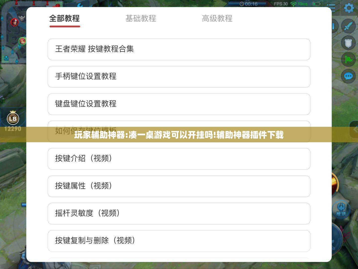 玩家辅助神器:凑一桌游戏可以开挂吗!辅助神器插件下载