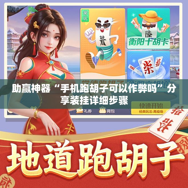 助赢神器“手机跑胡子可以作弊吗	”分享装挂详细步骤