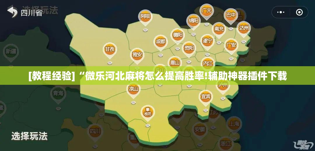 [教程经验]“微乐河北麻将怎么提高胜率!辅助神器插件下载