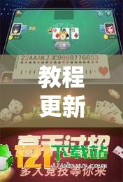 教程更新!微乐麻将万能开挂器免费下载安装苹果	”分享装挂详细步骤