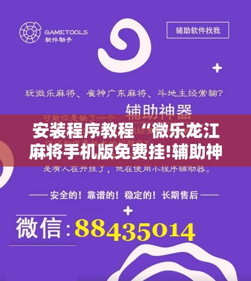 安装程序教程“微乐龙江麻将手机版免费挂!辅助神器插件下载 安装程序教程“微乐龙江麻将手机版免费挂!辅助神器插件下载