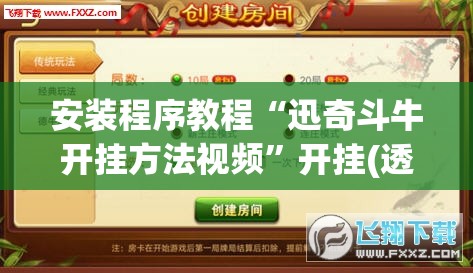 安装程序教程“迅奇斗牛开挂方法视频”开挂(透视)辅助神器