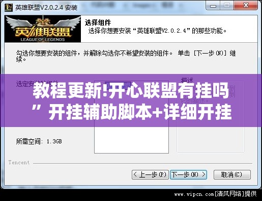 教程更新!开心联盟有挂吗	”开挂辅助脚本+详细开挂安装教程