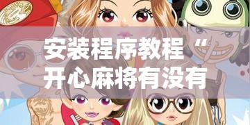 安装程序教程“开心麻将有没有挂”分享装挂详细步骤