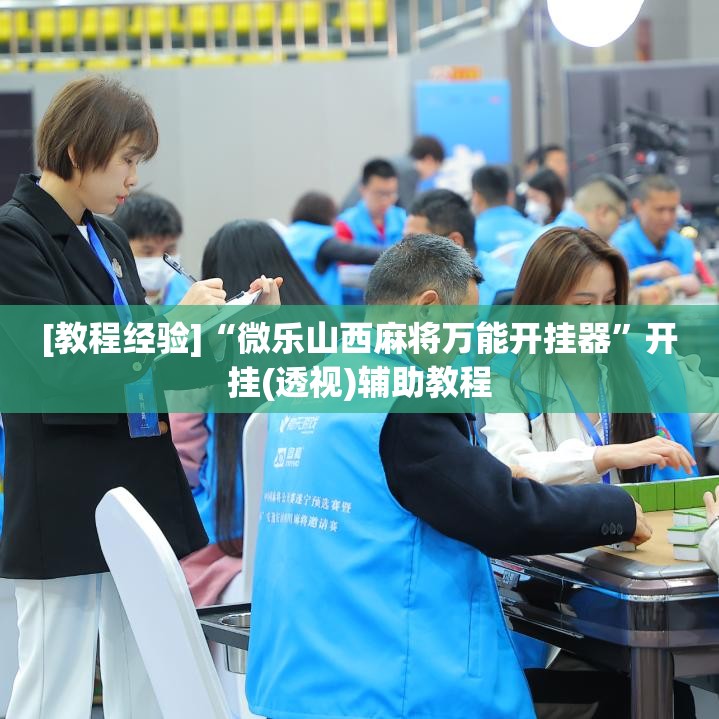 [教程经验]“微乐山西麻将万能开挂器	”开挂(透视)辅助教程