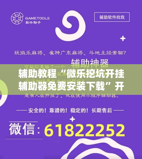 辅助教程“微乐挖坑开挂辅助器免费安装下载”开挂(透视)辅助神器