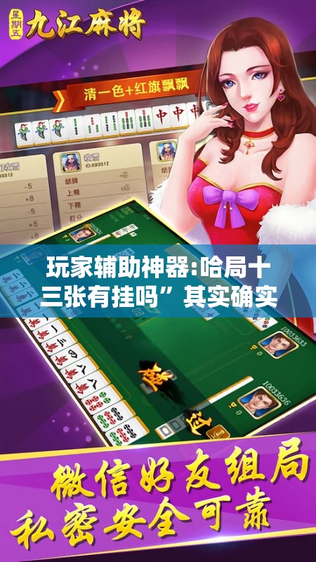 玩家辅助神器:哈局十三张有挂吗”其实确实有挂
