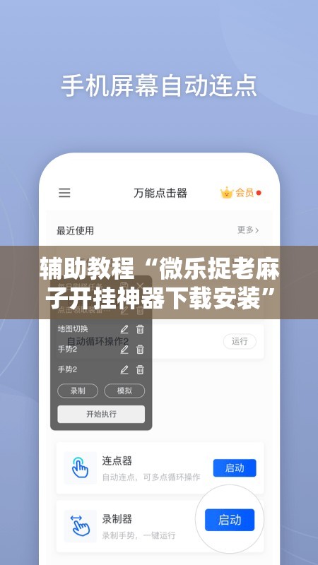 辅助教程“微乐捉老麻子开挂神器下载安装”开挂辅助脚本+详细开挂安装教程