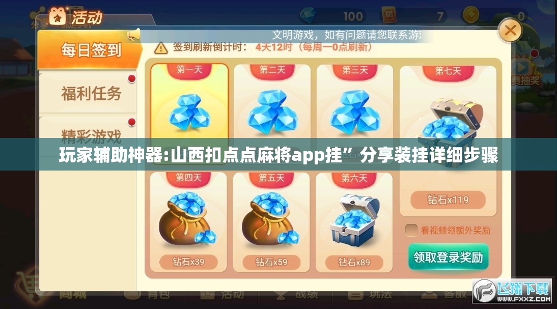 玩家辅助神器:山西扣点点麻将app挂”分享装挂详细步骤