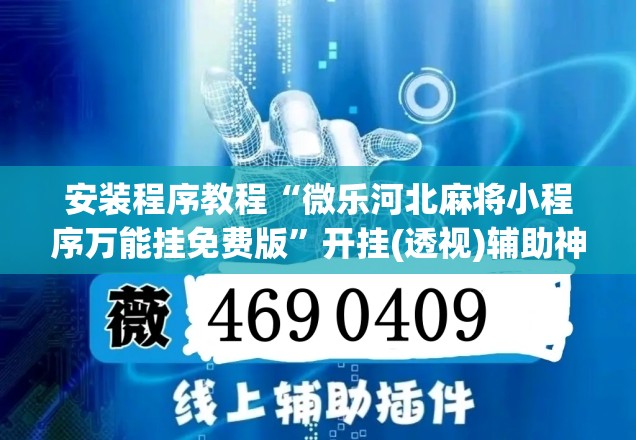 安装程序教程“微乐河北麻将小程序万能挂免费版	”开挂(透视)辅助神器