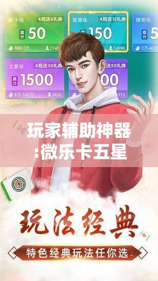 玩家辅助神器:微乐卡五星有什么技巧	”开挂辅助脚本+详细开挂安装教程