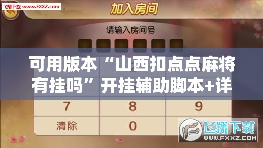 可用版本“山西扣点点麻将有挂吗”开挂辅助脚本+详细开挂安装教程