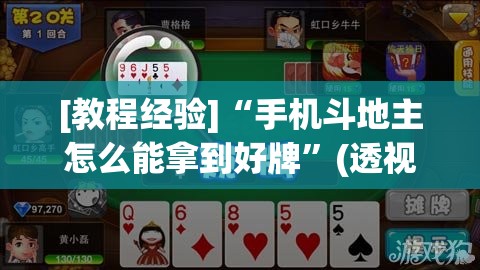 [教程经验]“手机斗地主怎么能拿到好牌	”(透视挂)辅助透视教程