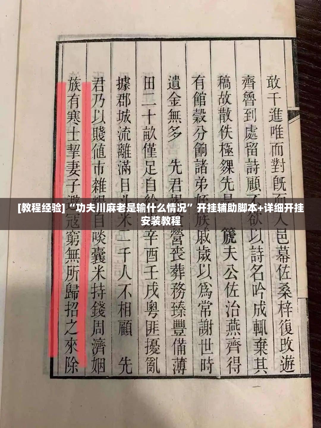 [教程经验]“功夫川麻老是输什么情况”开挂辅助脚本+详细开挂安装教程