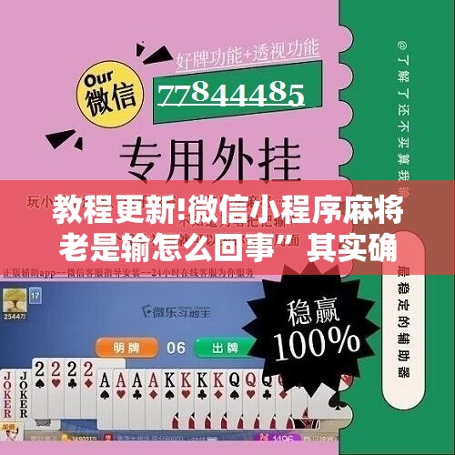 教程更新!微信小程序麻将老是输怎么回事	”其实确实有挂