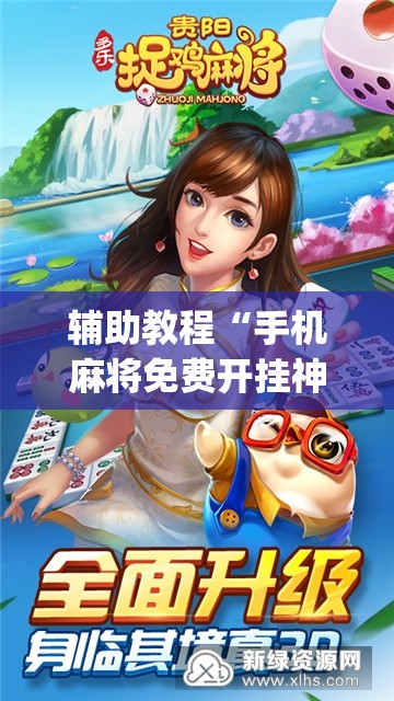 辅助教程“手机麻将免费开挂神器”开挂(透视)辅助教程