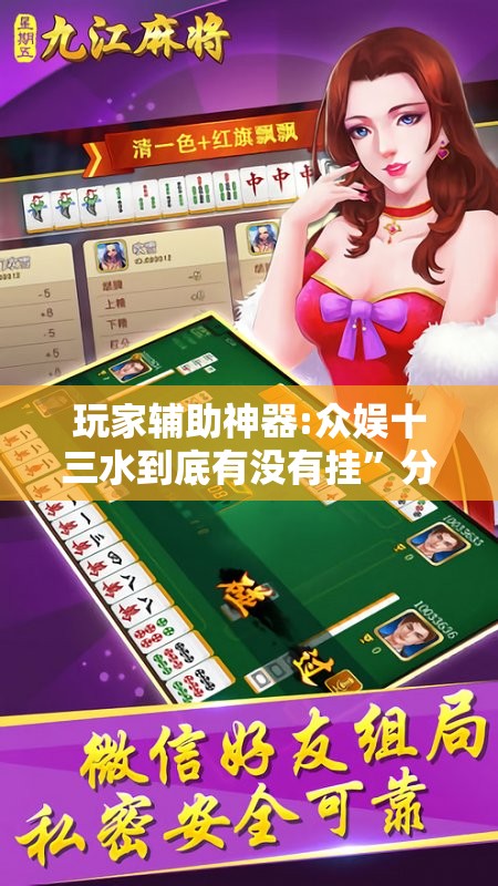 玩家辅助神器:众娱十三水到底有没有挂	”分享装挂详细步骤