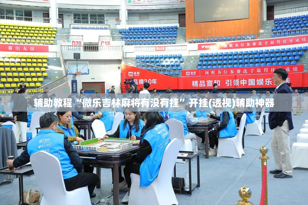 辅助教程“微乐吉林麻将有没有挂	”开挂(透视)辅助神器