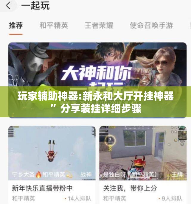 玩家辅助神器:新永和大厅开挂神器	”分享装挂详细步骤