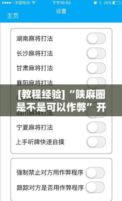 [教程经验]“陕麻圈是不是可以作弊	”开挂(透视)辅助教程