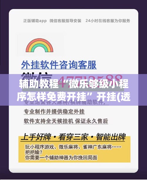 辅助教程“微乐够级小程序怎样免费开挂	”开挂(透视)辅助教程
