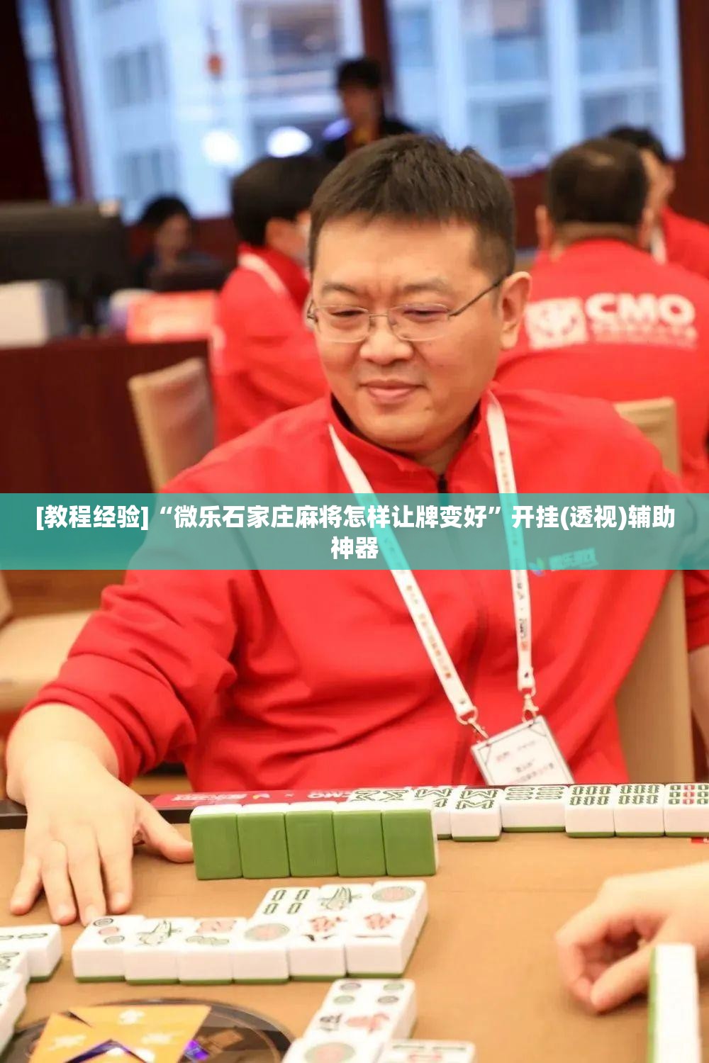 [教程经验]“微乐石家庄麻将怎样让牌变好”开挂(透视)辅助神器