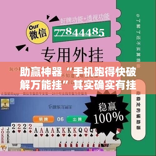 助赢神器“手机跑得快破解万能挂”其实确实有挂