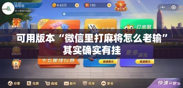 可用版本“微信里打麻将怎么老输”其实确实有挂