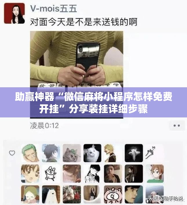 助赢神器“微信麻将小程序怎样免费开挂”分享装挂详细步骤